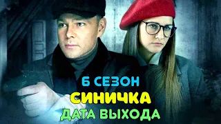 Синичка 6 сезон - дата выхода