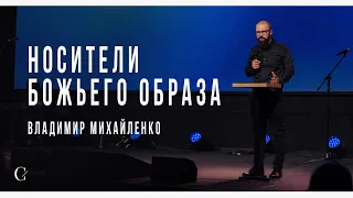 Носители Божьего образа - Владимир Михайленко