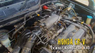 Honda CR V RD1   скачут холостые обороты   будем лечить