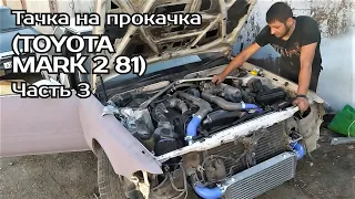 Тачка на прокачка (TOYOTA MARK 2 81) Часть 3