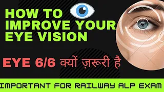 How to improve your eye vision || Eye vision 6/6 कैसे बनाए रखें || Eye test in ALP exam