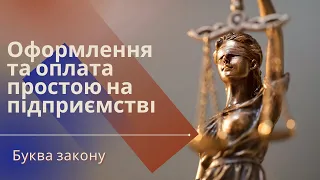 Оформлення та оплата простою на підприємстві | Буква закону | запитання юристу