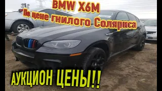 Авто аукцион Копарт ЦЕНЫ! BMW X6M по цене гнилого соляриса. автосвалка в США COPART