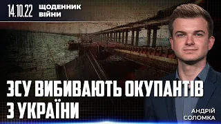 ЩОДЕННИК ВІЙНИ: Ракетний ТЕРОР путіна | Керченський міст ЗРУЙНОВАНО | КОНТРНАСТУП по всьому фронту