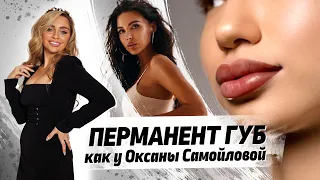 Перманентный макияж губ КАК У ОКСАНЫ САМОЙЛОВОЙ