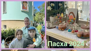 Пасха 2024 🧁Приехала свекровь 🧑🏻‍🦰влог👌