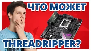 AMD троллит Intel, СЛАБЫЕ и СИЛЬНЫЕ стороны Threadripper