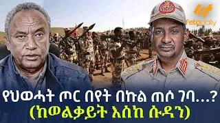 Ethiopia - የህወሓት ጦር በየት በኩል ጠሶ ገባ…? ( ከወልቃይት እስከ ሱዳን)