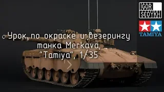 Урок по окраске танка Merkava, "Tamiya", 1/35. How to paint Tamiya Merkava kit, 1/35