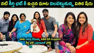 ఇచ్చిన మాట నిలబెట్టుకున్న వితిక | Tv Actress Keerthi Bhatt emotional post about Vithika