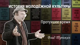 Протухшее время и Generation X | Влад Тупикин