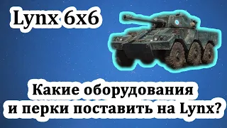 Lynx 6x6 - Какое оборудование и перки поставить на Lynx в 2024 году? СВЕЧУ ВСЕХ! - World of Tanks