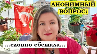 АНОНИМНЫЙ ВОПРОС: Словно сбежала...