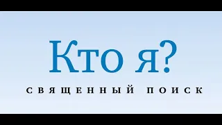 Кто Я? Что Я здесь делаю? Адвайта Веданта