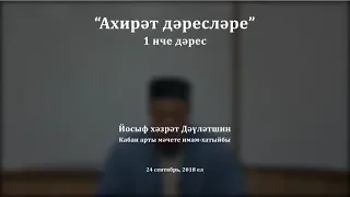 "Ахирәт дәресләре", 1 нче дәрес. Йосыф хәзрәт Дәүләтшин