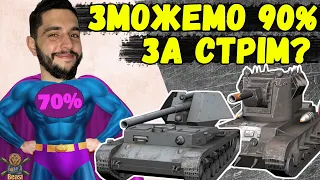 ПОКАЗОВА ГРА НА % ПЕРЕМОГ - ЗРОБИТИ 90%+ ЗА СТРІМ 🔥 WoT Blitz