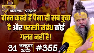 #355 / एकांतिक वार्तालाप & दर्शन / 31-10-2023 / Ekantik Vartalaap & Darshan / Bhajan Marg