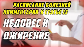 Комментарии к статье 13 НЕДОВЕС И ОЖИРЕНИЕ [РАСПИСАНИЕ БОЛЕЗНЕЙ]