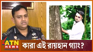 ফারদিন হত্যায় রায়হান গ্যাংয়ের সম্পৃক্ততা পেয়েছে র‌্যাব | Fardin's murder | Raihan gang | ATN News