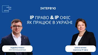 IP ПРАВО & IP ОФІС. Як працює в Україні I Інтерв'ю з Оленою Орлюк I Роман Радейко