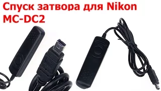 Спуск затвора для Nikon MC DC2 / Обзор спуска затвора для фотоаппарата с Aliexpress