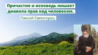 Причастие и исповедь лишает диавола прав над человеком. Паисий Святогорец.