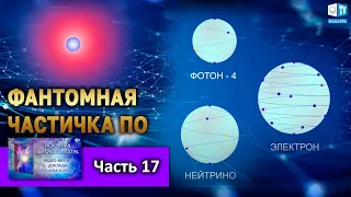 ФАНТОМНАЯ ЧАСТИЧКА ПО l Часть 17 | ИСКОННАЯ ФИЗИКА АЛЛАТРА