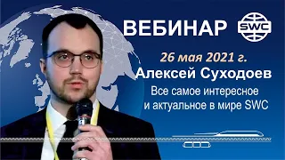 26.05.2021. Вебинар А.Суходоева. Самое интересное и актуальное в мире SWC.