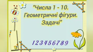 Логіко-математичний розвиток:" Числа 1- 10.Геометричні фігури. Задачі"( старша група)