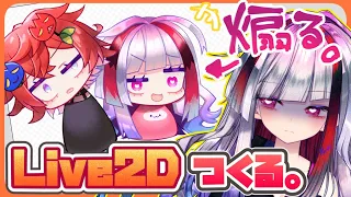 【Live2D作業】SD極彩夜が煽る！動画用のちっこいLive2Dモデル、作る！モデリングのリハビリ配信【高可動域Vtuber/極彩夜うい】