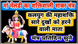 माता मेलडी का शक्तिशाली शाबर मंत्र | Powerful Shabar Mantra of Mata Meldi | Mantra 105 Times