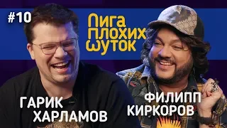 ЛИГА ПЛОХИХ ШУТОК #10 | Гарик Харламов х Филипп Киркоров