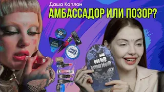 КАК ДАША КАПЛАН БЫЛА АМБАССАДОРОМ Beauty Bomb