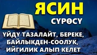 ЯСИН СҮРӨСҮ| АР КАНДАЙ ЖАМАНДЫКТАН КӨЗ ТИЙҮҮДӨН КУТКАРАТ ЖОЛДУ АЧАТ ООМАТ, БЕРЕКЕ, ЫРЫСКЫ АЛЫП КЕЛЕТ