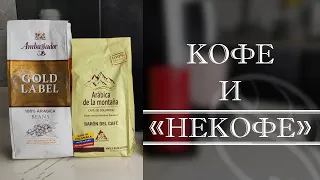 ТЕСТ КОФЕ ИЗ МАГАЗИНА в Nivona 779. Ambassador Gold Label и Arabica de la montana