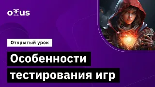 Особенности тестирования игр // Демо-занятие курса «Game QA Engineer»