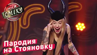 Пародия на Стояновку и Олю Полякову - Гостиница 72 | Лига Смеха 2018 ФИНАЛ