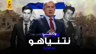 وثائقي بنيامين نتنياهو رئيس وزراء إسـرائيل الحالي من البداية
