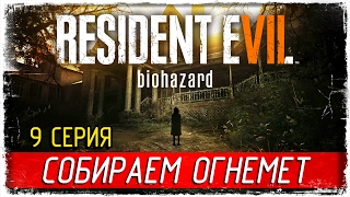 Resident Evil 7: Biohazard -9- СОБИРАЕМ ОГНЕМЕТ [Прохождение на русском]