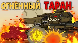 Огненный Таран - Мультфильмы про Танки