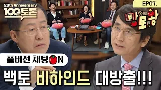 [오창석X신지예X장예찬] 백토 비하인드 대방출 | 100분토론X방토왕