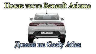 Сразу после теста Renault Arkana, домой на Geely Atlas (Рено Аркана vs Джили Атлас)