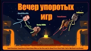 [Dariya Willis BlackSilverUfa ArtGames TanyaGames]  Эта стена едет на меня!