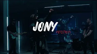 @JONY @zairchik_7 cover by Erast Stark|JONY|JONY-Иголки|Джони|Иголки
