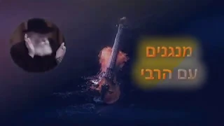 מנגנים עם הרבי: ניגון "אימתי קאתי מר" + הסבר מתי החל ומה מקורו.