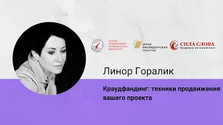 Краудфандинг: техники продвижения вашего проекта