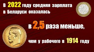 Зарплата в Беларуси рухнула ниже уровня 1914 года.