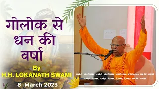 JapaTalk || गोलोक - धन की वर्षा || H.H Lokanath Swami Maharaj || 8 April 2023