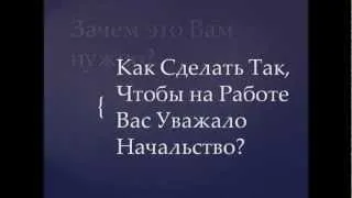 Чтобы начальство уважало