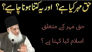 Doctor israr ahmad ka bayan Haq Mehr k mutaliq | doctor israr ahmad | Haq Mehar | Islamic video |